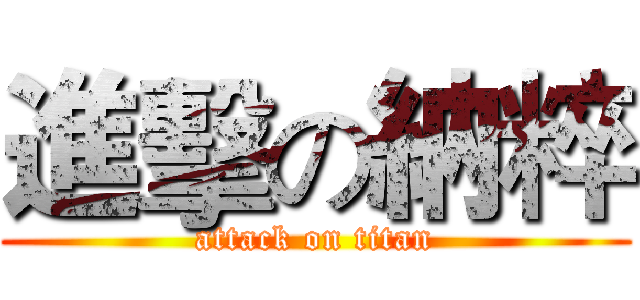 進擊の納粹 (attack on titan)