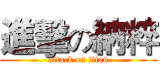 進擊の納粹 (attack on titan)