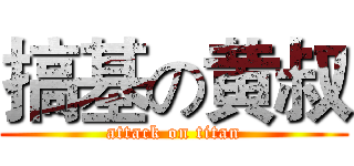 搞基の黄叔 (attack on titan)