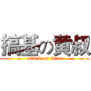 搞基の黄叔 (attack on titan)