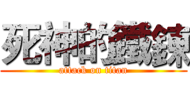 死神的鐵鍊 (attack on titan)