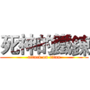 死神的鐵鍊 (attack on titan)