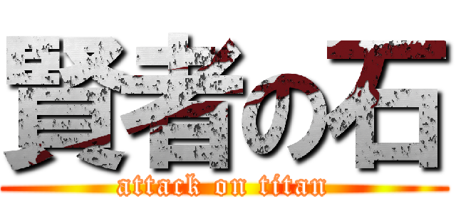 賢者の石 (attack on titan)
