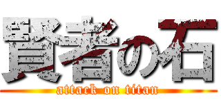 賢者の石 (attack on titan)