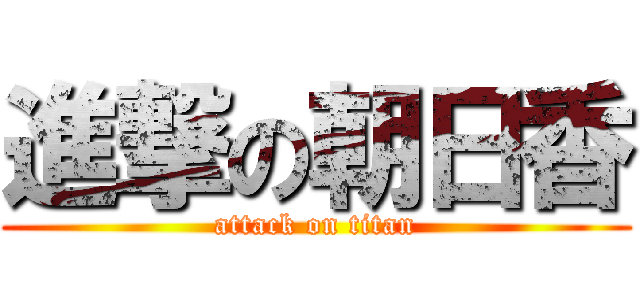 進撃の朝日香 (attack on titan)