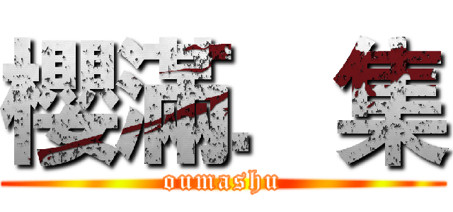 櫻滿．集 (oumashu)