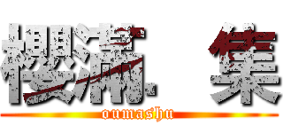 櫻滿．集 (oumashu)