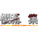 櫻滿．集 (oumashu)