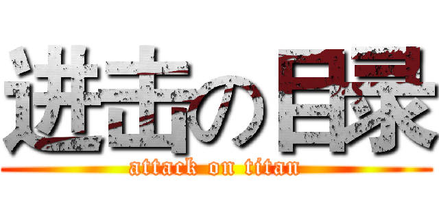 进击の目录 (attack on titan)