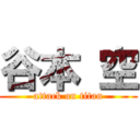 谷本 空 (attack on titan)