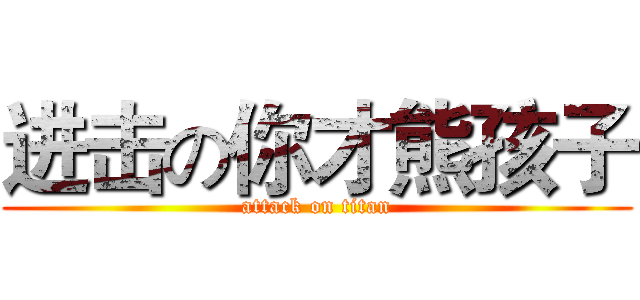 进击の你才熊孩子 (attack on titan)