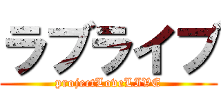 ラブライブ (projectLoveLIVE)