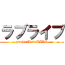 ラブライブ (projectLoveLIVE)