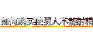 如何购买使男人不能射精的药 (如何购买使男人不能射精的药【电-186x2687x6963-Q278180069元-吉-药-业】我们做的是长期生意,靠的是老客户长期支持 http://sngk.net/5bzejT
)