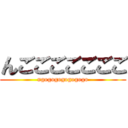 んごごごごごごご (ngogogogogogogo)