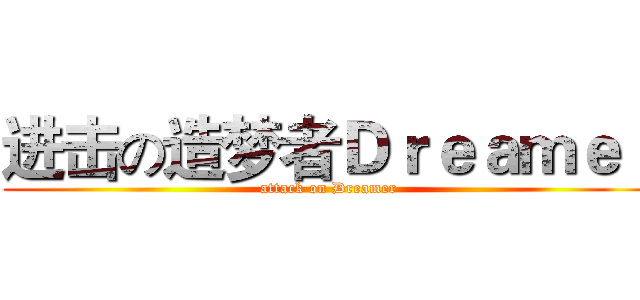 进击の造梦者Ｄｒｅａｍｅｒ (attack on Dreamer)