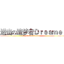 进击の造梦者Ｄｒｅａｍｅｒ (attack on Dreamer)