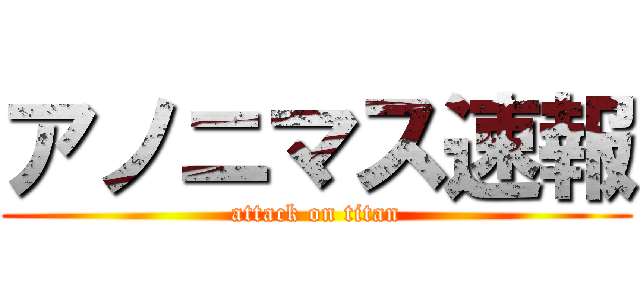 アノニマス速報 (attack on titan)