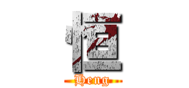 恒 (Heng)