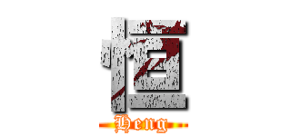 恒 (Heng)
