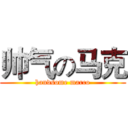 帅气の马克 (handsome marco)