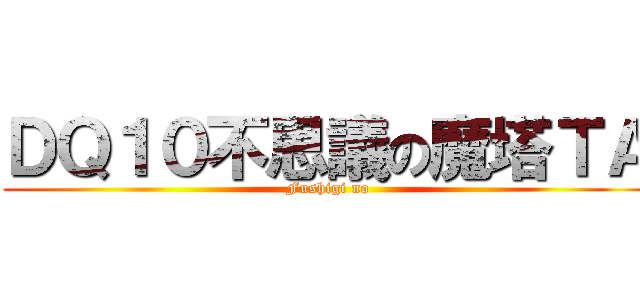 ＤＱ１０不思議の魔塔ＴＡ (Fushigi no)