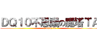 ＤＱ１０不思議の魔塔ＴＡ (Fushigi no)