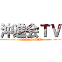 沖進会ＴＶ (okishinkaiTV)