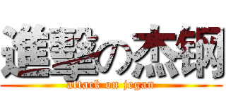 進擊の杰钢 (attack on jegan)