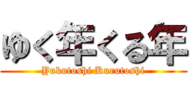 ゆく年くる年 (Yukutoshi Kurutoshi)