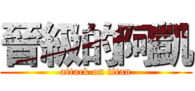 晉級的阿凱 (attack on titan)