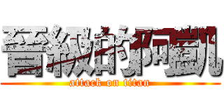 晉級的阿凱 (attack on titan)