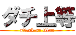 ダチ上等 (attack on titan)
