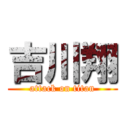吉川翔 (attack on titan)