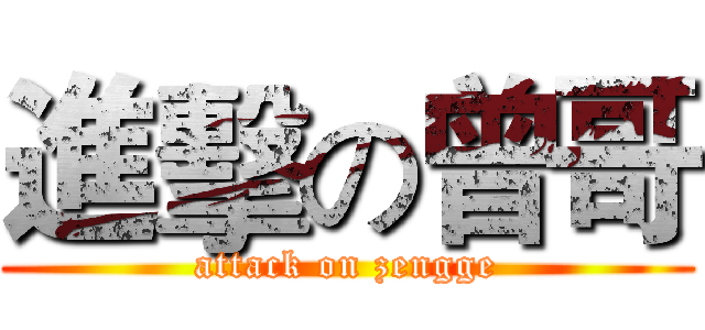 進擊の曾哥 (attack on zengge)