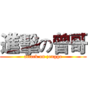 進擊の曾哥 (attack on zengge)