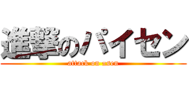 進撃のパイセン (attack on πsen)