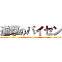 進撃のパイセン (attack on πsen)