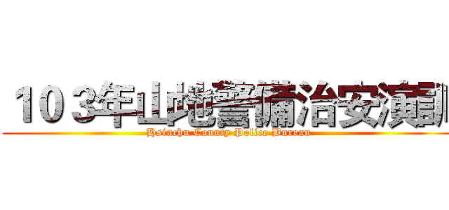 １０３年山地警備治安演訓 (Hsinchu County Police Bureau)