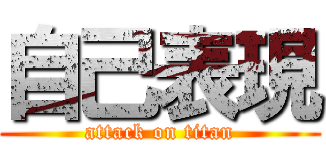 自己表現 (attack on titan)