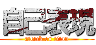 自己表現 (attack on titan)