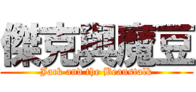 傑克與魔豆 (Jack and the Beanstalk)