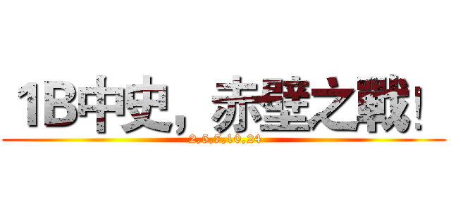 １Ｂ中史，赤壁之戰！ ( 2,5,7,10,24)