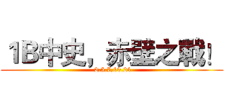 １Ｂ中史，赤壁之戰！ ( 2,5,7,10,24)