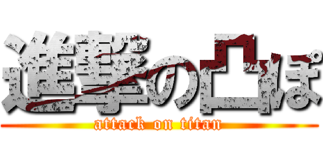 進撃の凸ぽ (attack on titan)