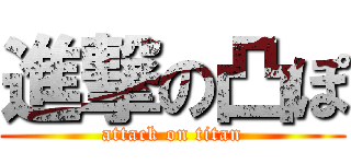 進撃の凸ぽ (attack on titan)