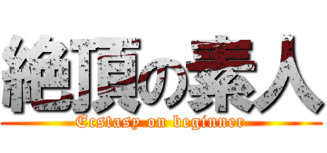 絶頂の素人 (Ecstasy on beginner)