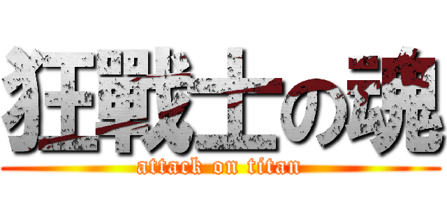 狂戰士の魂 (attack on titan)