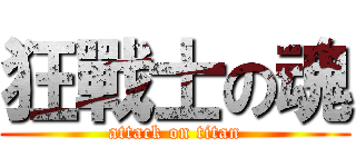 狂戰士の魂 (attack on titan)