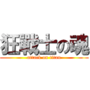 狂戰士の魂 (attack on titan)